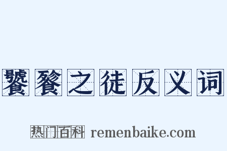 饕餮之徒反义词是什么意思的图片